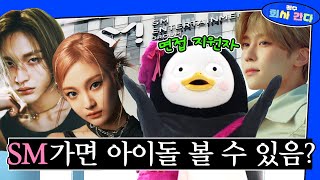 SM 면접 갔다 NCT 만나고 스포 알아옴 SM장점직원 인터뷰신인 걸그룹 EP 341 ENG [upl. by Dazhahs]