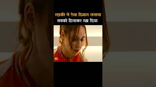 लड़की ने ऐसा दिमाग लगाया सबको हिलाकर रख दिया Movie explanationshortsviralshorts [upl. by Mirak]