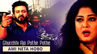 Ghurchhi Ajo Pothe Pothe  Shakib Khan  Ami Neta Hobo  Latest Bengali Song 2018 [upl. by Aeriell]