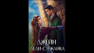 Аудиокнига Любовное Фэнтези 462 [upl. by Gasperoni158]