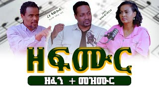 ዘፍሙር ዘፈንመዝሙር EndaleWoldegiorgisPastor Reta Paulos RhythmChoir NShow  Tigist Ejigu [upl. by Yelssew]