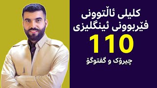 کلیلی ئاڵتوونی فێربوونی ئینگلیزی 110  چیرۆک و گفتوگۆ [upl. by Blondy]