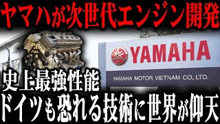 ついにヤマハ製最強エンジンが誕生！トヨタ採用で世界中で話題になるエンジンとは？【ゆっくり解説】 [upl. by Sallyanne781]