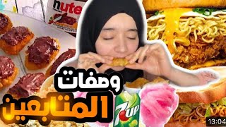 جربت وصفات متابعيني الرمضانيه 🌛🌛 بطني وجعتني في الاخير 🤢 [upl. by Noevart]