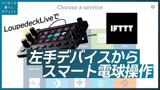 LoupedeckLiveやStreamDeckを使ってスマート電球を操作するととても便利なので解説します【SwitchBotIFTTT連携】 [upl. by Neyuq]