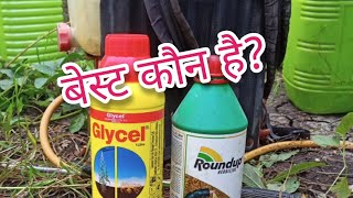 round up या glycel कौन है बेस्ट [upl. by Garzon]