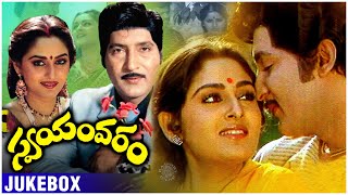 Swayamvaram Movie Songs Jukebox  Sobhan Babu Jayaprada  Dasari Narayana Rao  Rajshri Telugu [upl. by Cilka]