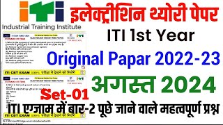 🔥 Iti Electrician Exam Paper 2024 1st Year Iti 1st Year Electrician Theory Paper 2024  📝 [upl. by Artapoelc]