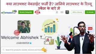 IS MOUTHSHUTCOM A LEGIT OR SCAM WEBSITE DOES MOUTHSHUT CHEAT BOTH REVIEWER amp COMPANIES IN HINDI [upl. by Adlemy121]