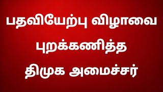 பதவியேற்பு விழாவை புறக்கணித்த திமுக அமைச்சர் [upl. by Elaina]