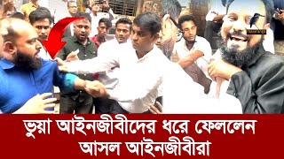 আসামীদের মারধরকারী ভুয়া আইনজীবীদের হাতে না হাতে ধরে ফেললেন আসল আইনজীবীরা  Maasranga News [upl. by Broddy]