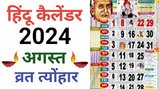 अगस्त 2024 के सारे व्रत और त्योहार  August 2024 Calendar  Calendar 2024  Calendar 2024 August [upl. by Einnoj]