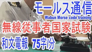 モールス符号を使った無線通信は今でも僅かですがあります！こんな実技試験の練習をします。アマチュア無線のトレーニングに、YouTubeの再生速度を設定して聞こう！ morse code practice [upl. by Ahsak]