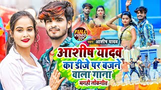 Aashish Yadav का डीजे पर बजने वाला गाना मगही लोकगीत  Aashish Yadav Jhumta Song 2023 [upl. by Nosnar]