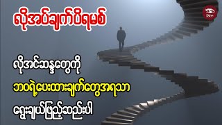 Maslows Hierarchy of Needs Explained  ရလေလိုလေ အိုတစ္ဆေ [upl. by Los]