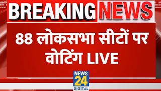 Lok Sabha Election 2024 LIVE Updates लोकसभा की 88 सीटों पर Voting LIVE  News24 LIVE  Hindi News [upl. by Xyla]