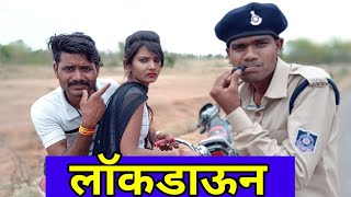 लाॅकडाऊन बुंदेली कॉमेडी। Lockdown Bundeli Comedy। Kakku ki comedy। Kakku ki Gappe। [upl. by Daza46]