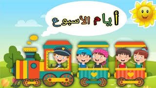 أيام الأسبوع بالانجليزي للأطفال  Teaching the days of the week to children [upl. by Sharman878]