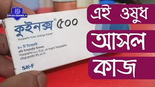 quinox 500mg tablets  কাজ কি  ciprofloxacin 500 mg  ciprocin 500mg drugbangla [upl. by Alil]