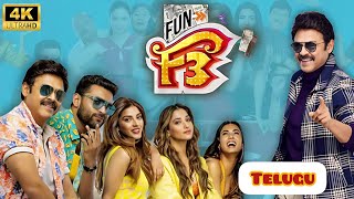 F3 Full Movie In Telugu 2022  Venkatesh  Varun Tej  Tamannah  F3 Telugu Movie Reviews Facts [upl. by Nurav953]