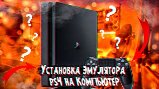 👾ГАЙД ПО УСТАНОВКИ PS4 EMULATOR l АКТУАЛЬНО 2021 [upl. by Tindall]