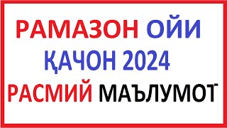 RAMAZON OYI QACHON 2024  RAMAZON OYI QACHON BOSHLANADI 2024  РАМАЗОН ОЙИ ҚАЧОН 2024  РАМАЗОН ОЙИ [upl. by Farrington244]