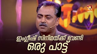 സ്‌പൈഡർമാനുവേണ്ടി കിടിലൻ പാരഡി ഗാനം കേശവൻ മാമ്മൻ വക Funs Up ON A Time 3 ThuFri  9 PM Amrita TV [upl. by Violet]