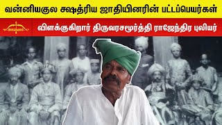 வன்னியர்களுக்கு இவ்வளவு பட்டங்களா  மனப்பாடமாக கூறும் பெரியவர் [upl. by Oinotnanauj107]