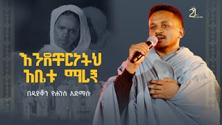 እንደ ቸርነትህ አቤቱ ማረን  በዲያቆን ዮሐንስ አድማሱ 21media27 [upl. by Riva48]