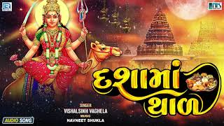 દશામાં થાળ  Dashama Thal  Dashama Tame Jamva Vela Aavone  Vishalsinh Vaghela  Dashama Song [upl. by Yael626]