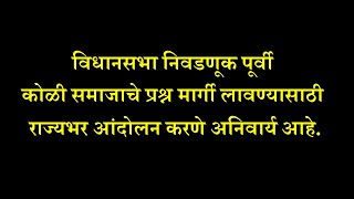 विधानसभा निवडणूक पूर्वी कोळी समाजाचे प्रश्न मार्गी लावण्यासाठी राज्यभर आंदोलन करणे अनिवार्य आहे [upl. by Assyral]