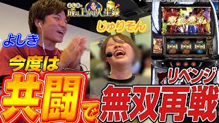 【L北斗無双】一人でダメなら二人で決める！！【よしきの成り上がり人生録第590話】パチスロスロットいそまるよしき [upl. by Atnom]