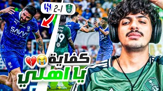 ردة فعل أهلاوي 🔴 على مباراة الاهلي ضد الهلال 12  الفريق ذا ما ينهزم 😭💔 [upl. by Jareb]