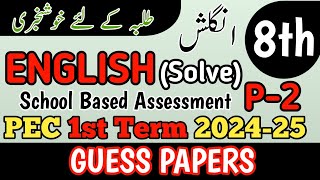 Class 8 English Paper School Based Assessment 2024  SBA First Term papers 8th Class  PEC Grade 8th [upl. by Imot]