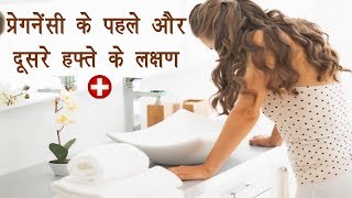 2 Weeks Pregnancy Symptoms in Hindi  By Ishan [upl. by Mehcanem]