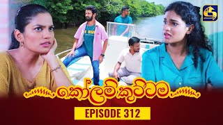 KOLAM KUTTAMA  Episode 312  කෝලම් කුට්ටම  13th October 2023 [upl. by Stacey]