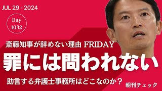 罪には問われない 斎藤知事が辞めない理由と馬場代表コメント 助言する弁護士事務所はどこなのか？ [upl. by Michaeline]