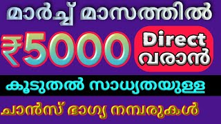 MARCH LOTTERY GUESSING Direct ₹5000 lottery chancenumbers [upl. by Anauqahs]