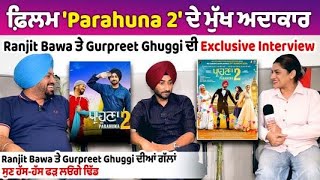 ਫ਼ਿਲਮ Parahuna 2 ਦੇ ਮੁੱਖ ਅਦਾਕਾਰ Ranjit Bawa ਤੇ Gurpreet Ghuggi ਦੀ Exclusive Interview [upl. by Robin784]