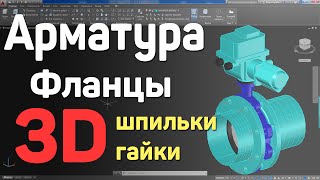 6  AutoCAD  3D арматура фланцы шпильки гайки 3D models valve flange female screw screw [upl. by Bouldon589]