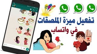 طريقة اضافة الملصقات في واتساب واستخدامها  تفعيل ملصقات واتس اب [upl. by Carver89]