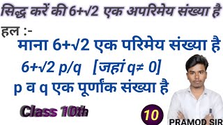 सिद्ध करें की 6√2 एक अपरिमेय संख्या है। siddh Karen ki 6 √2 eak aparimey sankhya hai part 13 [upl. by Felice]