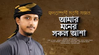 হৃদয়স্পর্শী মরমী গজল । Amar Moner Sokol Asha । আমার মনের সকল আশা । Tawhid Jamil । নতুন গজল 2022 [upl. by Halik]