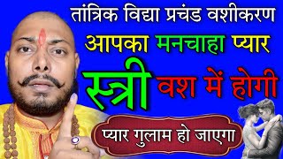 प्यार आपको पाने को तड़पेगा  Law of Attraction  Mohini mantra  Vashikaran totka Tantrik vidya [upl. by Buerger]