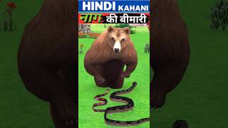 नाग की बीमारी ✅ Hindi Kahani  Hindi Stories  Animals Stories  Morals Stories  shorts [upl. by Swerdna]