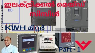 കിലോവാട്ട് ഹവർ മീറ്റർ വയറിംഗ്  KWH മീറ്ററിനെ വിശദമായി അറിയുക  ഇലക്ട്രിക്കൽ മെയ്ഡ് സിമ്പിൾ  ഭാഗം 1 [upl. by Assiled]