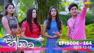 Husmak Tharamata  Episode 164  20191218 [upl. by Lakim]