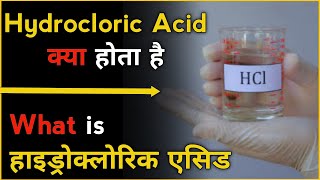 What is Hydrocloric Acid in hindi। What is HCL in hindi। हाइड्रोक्लोरिक एसिड क्या होता है। HCL क्या [upl. by Katya]