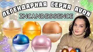 ЛЕГЕНДАРНАЯ серия Avon INCANDESSENCE классика ENJOY SOLEIL GLOW LOTUS Воспоминания ностальгия [upl. by Maurey770]