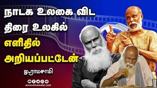 நாடக உலகை விட திரை உலகில் எளிதில் அறியப்பட்டேன் முராமசாமி  Stage Drama  Mu Ramasamy  Dinamalar [upl. by Ramo]